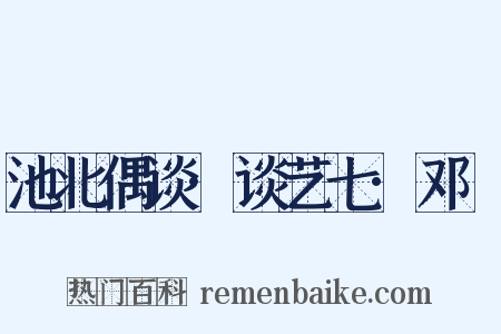 池北偶谈·谈艺七·邓燿是什么意思的图片